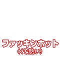ファッキンホット(くそ熱い)