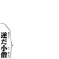 逆だ小僧