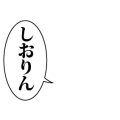 しおりん