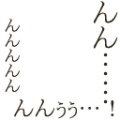 んんんん
