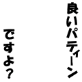 良いパティーンですよ？