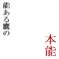 能ある鷹