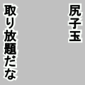 尻子玉取り放題だな