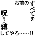 呪縛(ロック)黒字