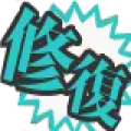 艦これ　修復