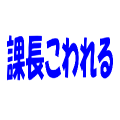 課長こわれる