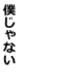 ぼくじゃーない