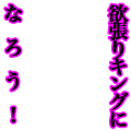 欲張りキング
