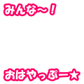 おはやっぷー★　横ピンク