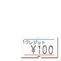 １クレジット100円