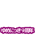 ゆめにっき９周年