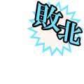 艦これ風　敗北