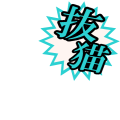 艦これ風　抜猫