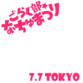 ごらく部☆なちゅまつり（７．７東京）