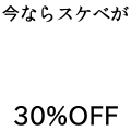今ならスケベが30％OFF