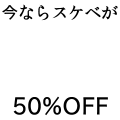 今ならスケベが50％OFF