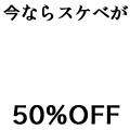 今ならスケベが50％OFF(太字)