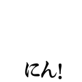 にん！
