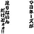マヨネーズが足りないんだけどォォ!!