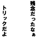 残念だったなぁ