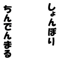 しょんぼりちんでんまる