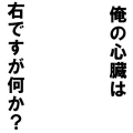 俺の心臓は右ですが何か？