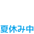 夏休み中