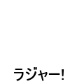 ラジャー！（黒文字）