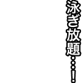 泳ぎ放題