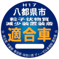 DPFステッカー