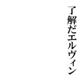 了解だエルヴィン
