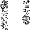 ジョルノ様を応援しています。(白)