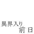 異界入り前日