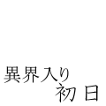 異界入り初日