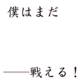 僕はまだ――戦える！