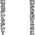 誰かを助けるのに