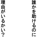 誰かを助けるのに（黒）