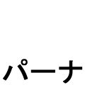 パーナ(黒文字)