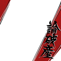 論破産