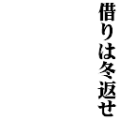 借りは冬返せ