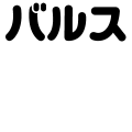 バルス
