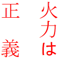 火力は正義