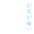 お尻が痛い