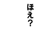 ほえ？
