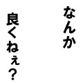 なんか 良くねぇ？