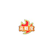 スクフェス　高難度