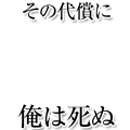 その代償に俺は死ぬ-横