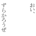 おい、ずらかろうぜ