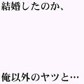 結婚したのか