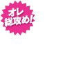 オレ総攻め！